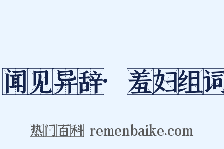 闻见异辞·羞妇组词是什么意思的图片